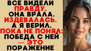 Я знал, что она врёт. Но понял правду слишком поздно — и ушёл, отказавшись от победы