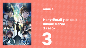 Непутёвый ученик в школе магии 3 сезон 3 серия (аниме-сериал, 2024)