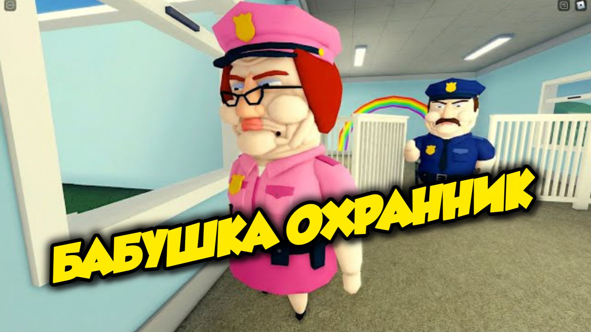 ПОЛИЦИИ ПРОТИВ БЕТТИ? ОББИ Обновление Roblox: Все БОССЫ смотреть онлайн