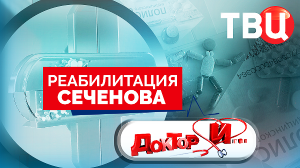 Реабилитация Сеченова. Доктор И...