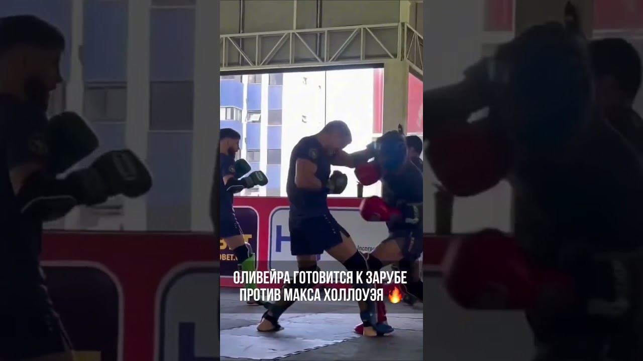 Оливейра готовится к зарубе смотреть онлайн