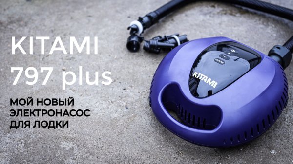 KITAMI 797 plus - мой новый электронасос для лодки