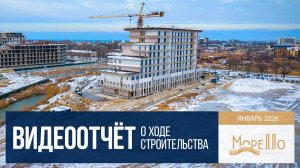 Инвест-отель «Морелло» в Анапе, ход строительства в январе 2026 года