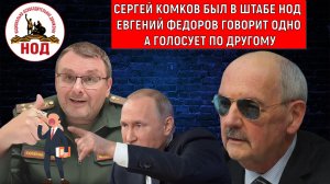 Сергей Комков был в штабе НОД. Депутат Евгений Федоров говорит одно а голосует по другому. Комков