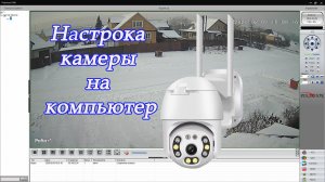 Настройка камеры видеонаблюдения на компьютер ноутбук