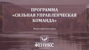 Видеопрезентация программы «Сильная Управленческая команда»
