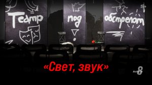 Театр под обстрелом | 8 серия | СВЕТ, ЗВУК