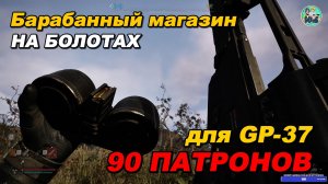 S.T.A.L.K.E.R. 2: ГДЕ НАЙТИ БАРАБАННЫЙ МАГАЗИН ДЛЯ GP-37 (90 ПАТРОНОВ) Патч 1.8