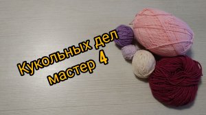 Марафон Кукольных дел мастер 4