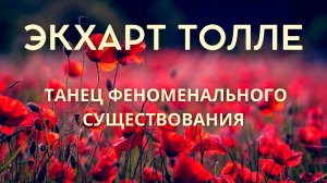 Жизнь — это танец. Не борьба. Экхарт Толле