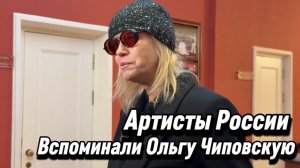 Ольга Чиповская - Артисты России делились своими воспоминаниями и чувствами… 09.02.2026