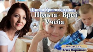 11 - Польза - Вред. Учёба.  Лена Воронова 9.2.2026