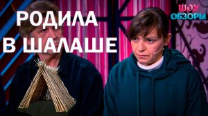 Родила в шалаше/"Мужское женское"/ШОУ ОБЗОРЫ
