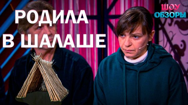 Родила в шалаше/"Мужское женское"/ШОУ ОБЗОРЫ