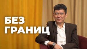 «Без границ». Артем Бурлов