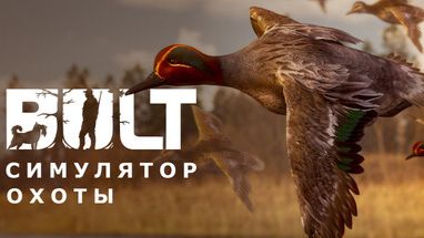 BULT: Hunting simulator. Симулятор охоты! Супер погружение! смотреть онлайн