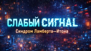 Синдром Ламберта–Итона (СЛИ)