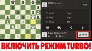 ШАХМАТЫ БЛИЦ. РЕЖИМ ТУРБО ВКЛЮЧЕН ВОВРЕМЯ