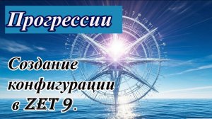 Как создать конфигурацию для прогрессий в Zet 9.