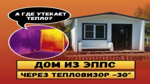 Дом из ЭППС. КУДА УХОДИТ ТЕПЛО -30 мороза