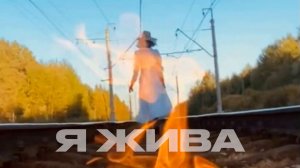 Я жива. DELTA (музыка и слова). Мария Русак видео клип