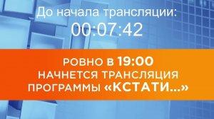 Выпуск новостей программы "Кстати" от 09.02.2026 г.