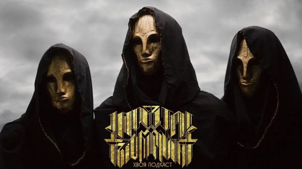 🌲 Imperial Triumphant: американский black metal в духе нашего времени | ХВОЯ ПОДКАСТ