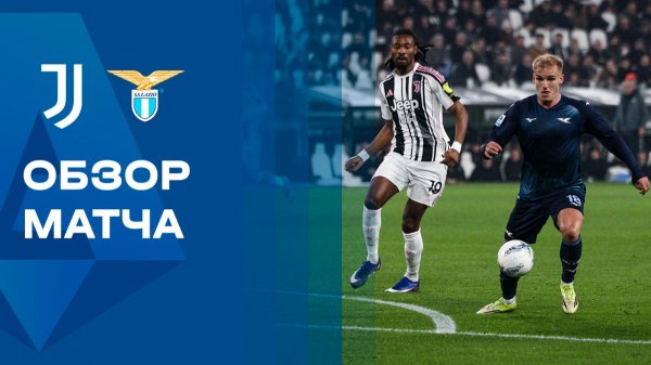 Ювентус - Лацио. Обзор матча чемпионата Италии 08.02.2026