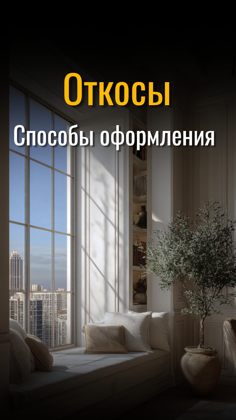 Откосы. Способы оформления