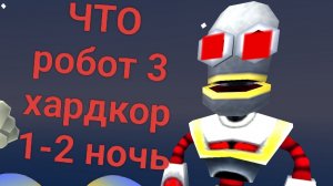 играю в пять ночей с сумасшедшим роботом 3
ХАРДКОР???
