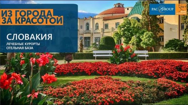 2020. Словакия