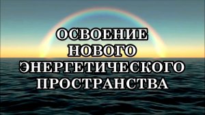 ПРАКТИЧЕСКОЕ РУКОВОДСТВО ДЛЯ ВЫЖИВАНИЯ НА ЗЕМЛЕ В ПЕРИОД ПЕРЕХОДА ИЗ ТРЕТЬЕГО ИЗМЕРЕНИЯ В ПЯТОЕ