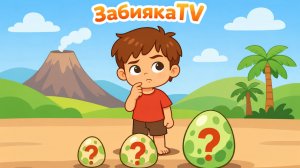 Кто там? Тайна юрского периода - Мультик для ДЕТЕЙ - ОТКРЫВАЕМ ЯЙЦА с ДИНОЗАВРАМИ!