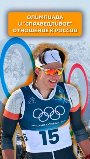 Олимпиада и "справедливое" отношение к России