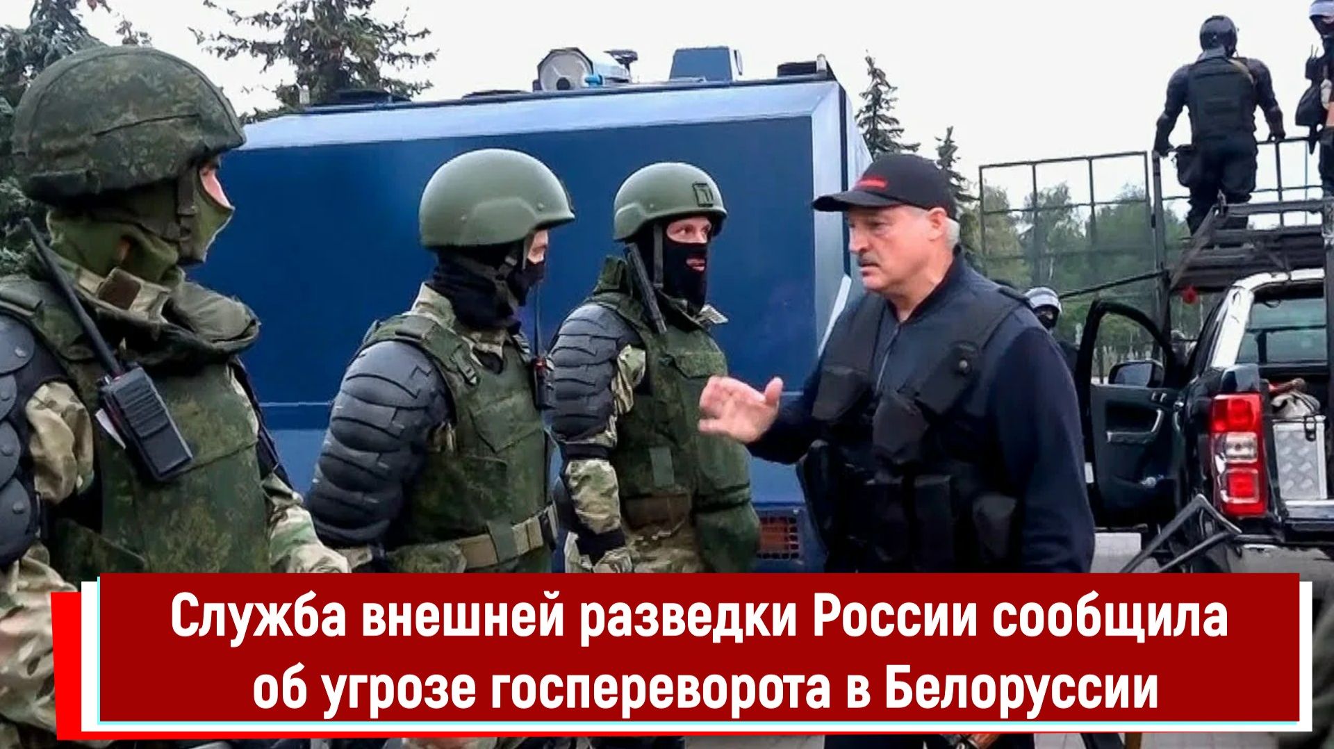 Служба внешней разведки России сообщила об угрозе госпереворота в Белоруссии смотреть онлайн