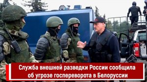 Служба внешней разведки России сообщила об угрозе госпереворота в Белоруссии