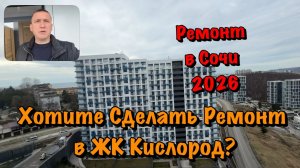 Подробный Обзор Натяжных Потолков в ЖК Кислород Сочи❗️