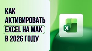 Активация EXCEL на мак. Где скачать и как активировать Эксель в 2026 году
