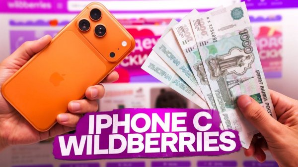 [Revazz] Купил iPhone 17 Pro Max с WILDBERRIES за 4000 РУБЛЕЙ..