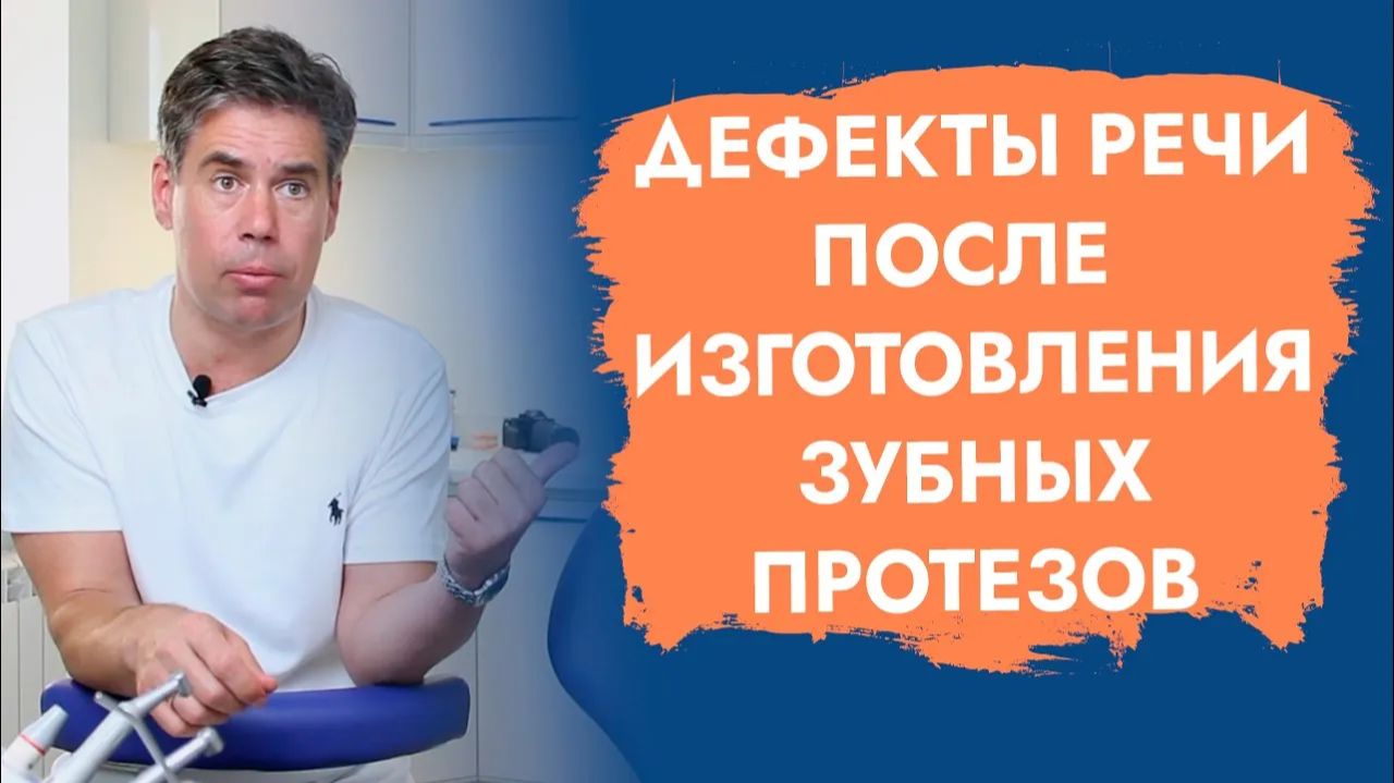 Когда перестану шепелявить после протезирования зубов?
