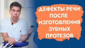 Когда перестану шепелявить после протезирования зубов?