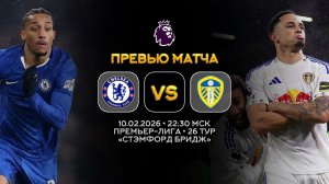 Премьер-Лига. Челси — Лидс. Превью | Синий Дзен