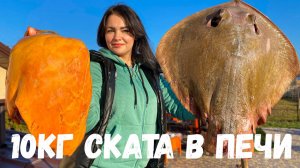 Огромный 10кг Морской Скат Зажаренный в Печи! Как вкусно приготовить Печень Ската?