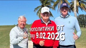 Геополитические новости от Шамана Раху 9.02.2026