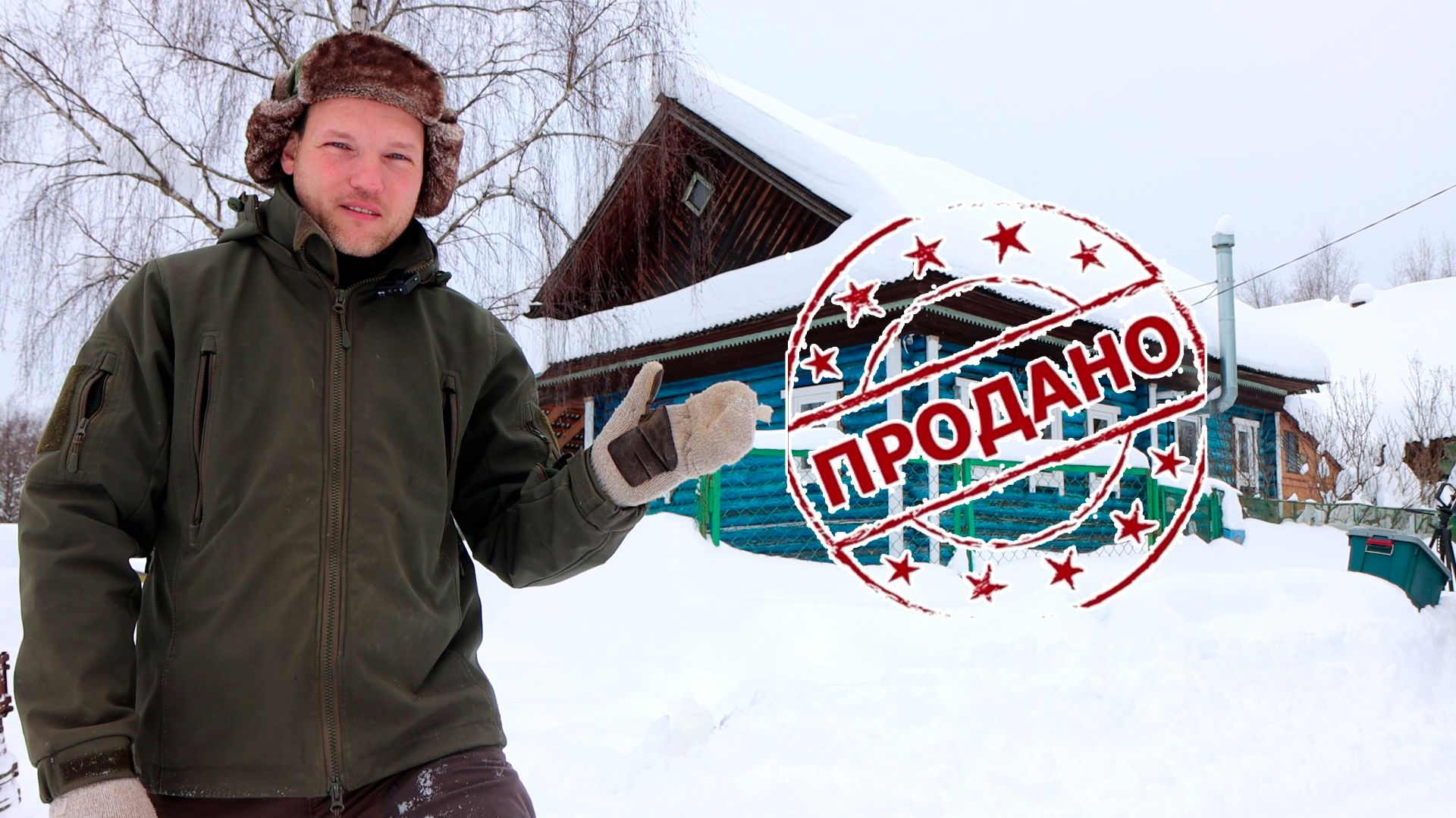 Продал Дом в Деревне! Конец истории чудо-дома! смотреть онлайн