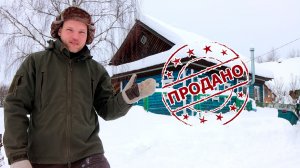 Продал Дом в Деревне! Конец истории чудо-дома!