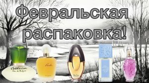 Февральская распаковка! Винтаж? Винтаж… Винтаж! Ароматы, которые меня удивили и порадовали.