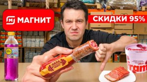 Попробовал ВСЮ ДЕШЕВУЮ еду по скидке 95% в Магните