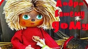 Тайный житель дома- с днём домового! Красивая музыкальная открытка.