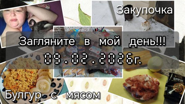 Загляните в мой день//закупочка//булгур